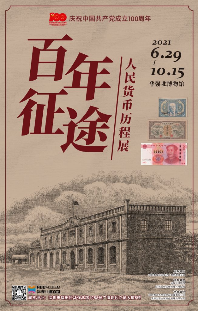 華強北博物館《百年征途——人民貨幣歷程展》插圖